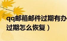 qq邮箱邮件过期有办法恢复么（qq邮箱邮件过期怎么恢复）