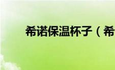 希诺保温杯子（希诺水杯保温测试）