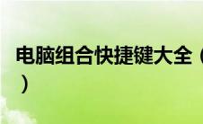 电脑组合快捷键大全（电脑有哪些快捷键组合）