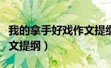 我的拿手好戏作文提纲唱歌（我的拿手好戏作文提纲）