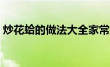 炒花蛤的做法大全家常（炒花蛤的做法大全）