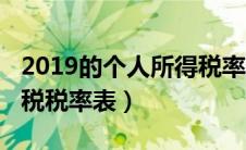 2019的个人所得税率表（2019最新个人所得税税率表）