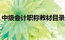 中级会计职称教材目录（中级会计职称教材）