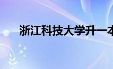 浙江科技大学升一本（浙江一本大学）