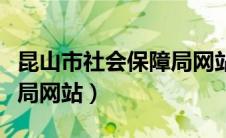 昆山市社会保障局网站官网（昆山市社会保障局网站）