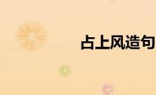 占上风造句（占上风）