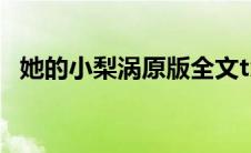 她的小梨涡原版全文txt（她的小梨涡txt）