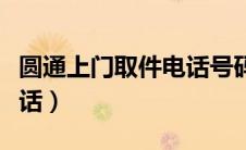 圆通上门取件电话号码多少（圆通上门取件电话）
