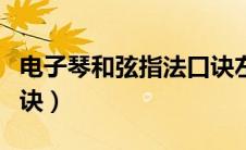 电子琴和弦指法口诀左手（电子琴和弦指法口诀）