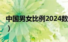 中国男女比例2024数据（中国男女比例2020）