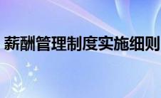 薪酬管理制度实施细则（薪酬管理制度范本）