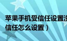 苹果手机受信任设置没有怎么办（苹果手机受信任怎么设置）