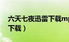 六天七夜迅雷下载mp4（六天七夜电影迅雷下载）