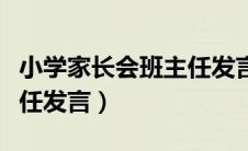 小学家长会班主任发言提纲（小学家长会班主任发言）