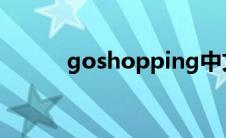 goshopping中文翻译（gosh）