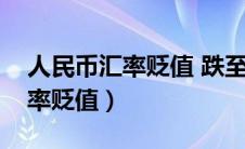 人民币汇率贬值 跌至四个月低点（人民币汇率贬值）