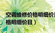 空调维修价格明细价目表2023（空调维修价格明细价目）