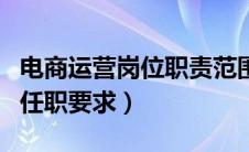 电商运营岗位职责范围（电商运营岗位职责和任职要求）