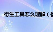衍生工具怎么理解（衍生工具是什么意思）