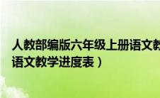 人教部编版六年级上册语文教学进度表（部编版六年级上册语文教学进度表）