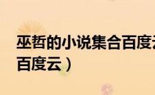 巫哲的小说集合百度云资源（巫哲作品集txt百度云）