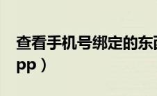 查看手机号绑定的东西（查看手机号绑定的app）
