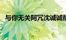 与你无关阿冗沈诚诚酷狗（与你无关阿冗）