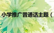 小学推广普通话主题（小学推广普通话标语）