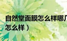 自然堂面膜怎么样哪几款比较好（自然堂面膜怎么样）