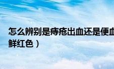 怎么辨别是痔疮出血还是便血（拉屎拉出血怎么回事无疼痛鲜红色）