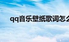 qq音乐壁纸歌词怎么关（qq音乐壁纸）