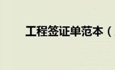 工程签证单范本（工程签证单模板）