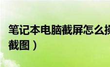 笔记本电脑截屏怎么操作（联想电脑截屏怎么截图）