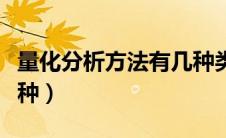 量化分析方法有几种类型（量化分析方法有几种）