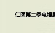 仁医第二季电视剧（仁医第二季）