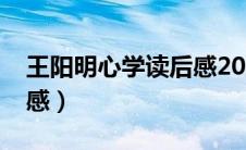 王阳明心学读后感2000字（王阳明心学读后感）