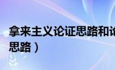 拿来主义论证思路和论证方法（拿来主义论证思路）