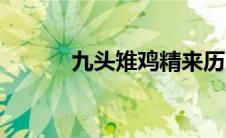 九头雉鸡精来历（九头雉鸡精）