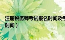 注册税务师考试报名时间及考试科目（注册税务师考试报名时间）