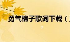 勇气棉子歌词下载（勇气棉子mp3下载）