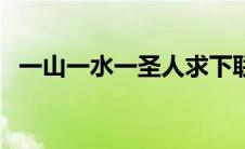 一山一水一圣人求下联（一山一水一圣人）