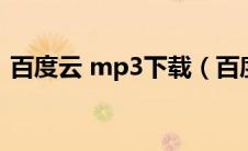 百度云 mp3下载（百度网盘mp3免费下载）