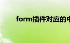 form插件对应的中文（form插件）