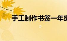 手工制作书签一年级（手工制作书签）