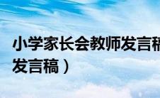 小学家长会教师发言稿四篇（小学家长会教师发言稿）