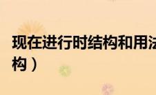 现在进行时结构和用法及讲解（现在进行时结构）