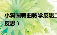 小狗圆舞曲教学反思二年级（小狗圆舞曲教学反思）