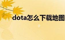 dota怎么下载地图（dota怎么下载）