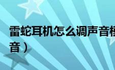 雷蛇耳机怎么调声音模式（雷蛇耳机怎么调声音）