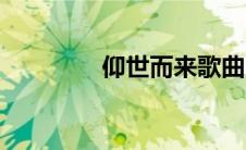 仰世而来歌曲（仰世而来）